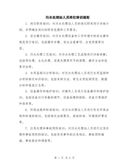污水处理站人员岗位培训规则