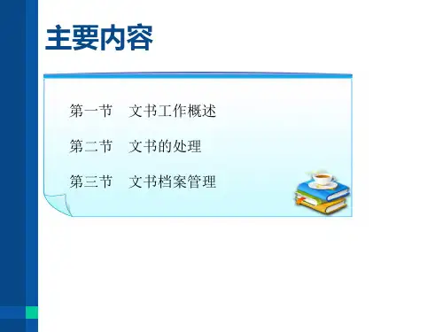 文书处理与档案管理