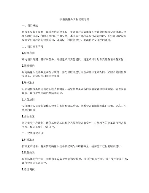 安装摄像头工程实施方案