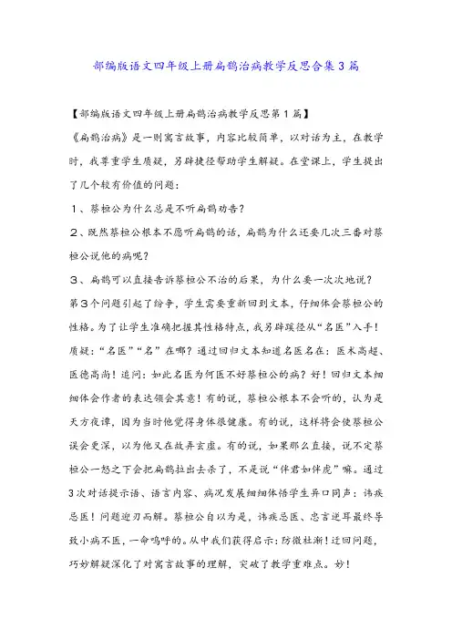 部编版语文四年级上册扁鹊治病教学反思合集3篇