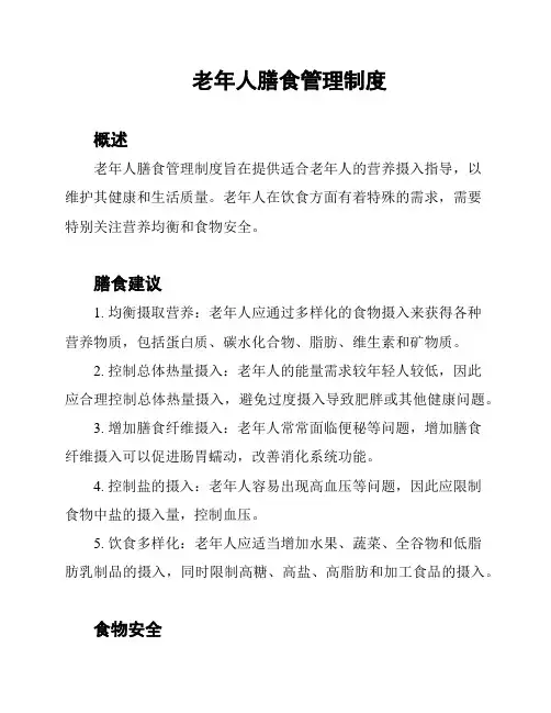 老年人膳食管理制度