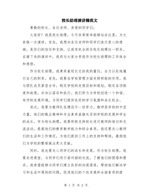 校长助理演讲稿范文