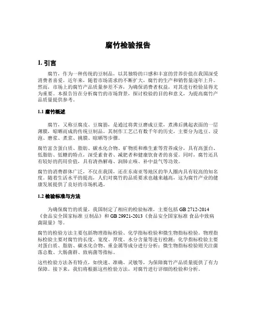 腐竹检验报告