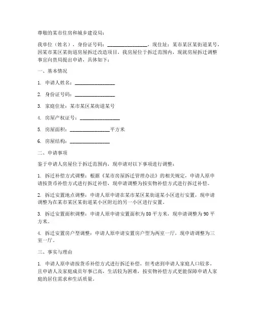 房屋拆迁调整的申请报告