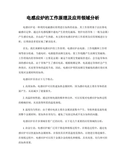 电感应炉的工作原理及应用领域分析