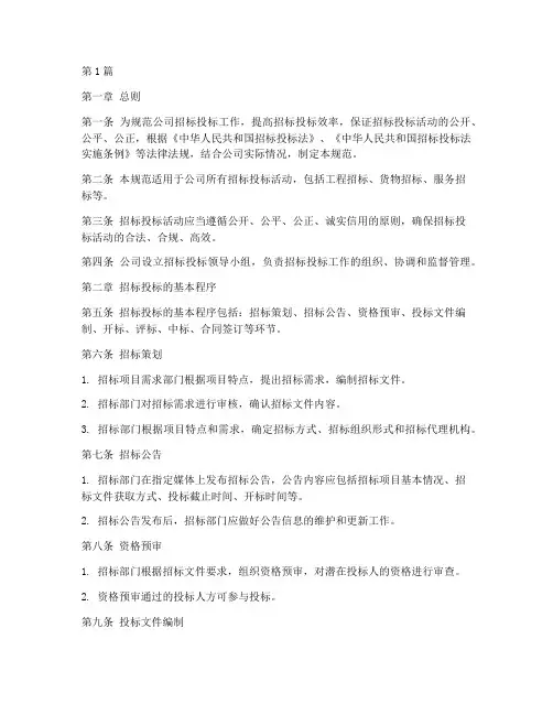 公司招标投标工作规范(3篇)