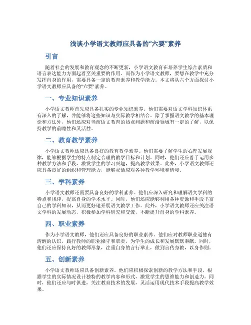 浅谈小学语文教师应具备的“六要”素养