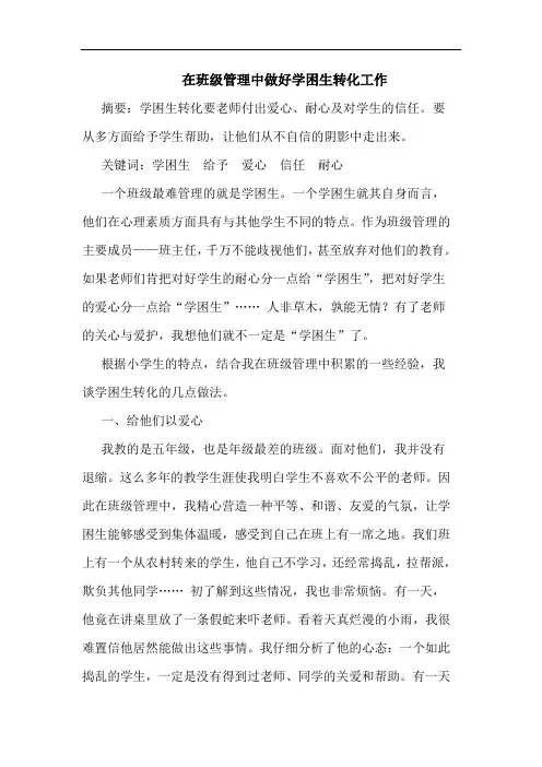 在班级管理中做好学困生转化工作