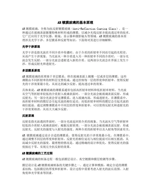 ar镀膜玻璃原理