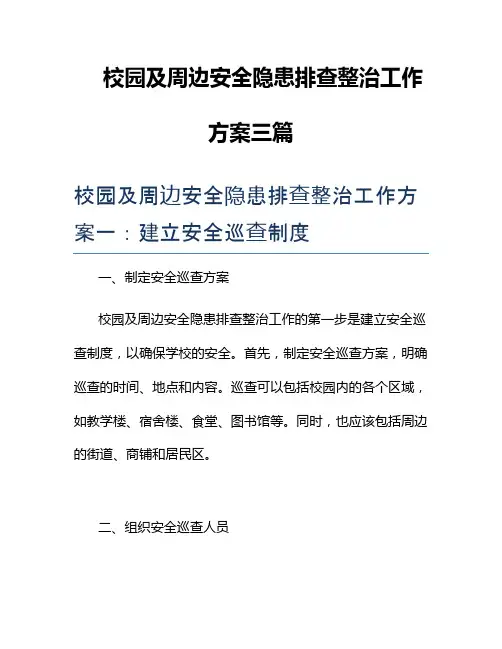 校园及周边安全隐患排查整治工作方案三篇