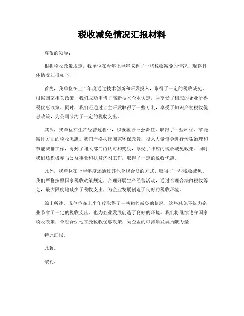 税收减免情况汇报材料