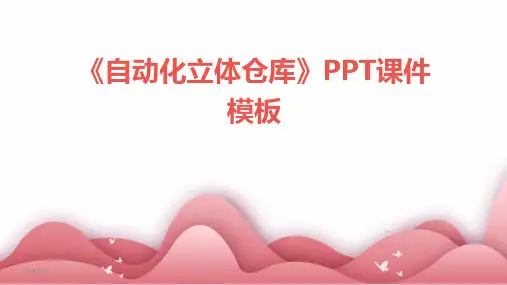 2024年度《自动化立体仓库》PPT课件模板