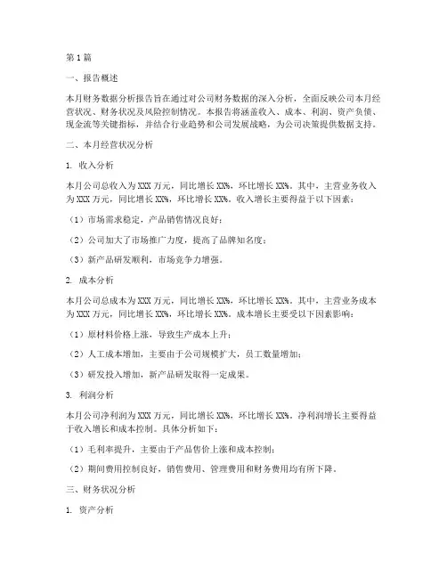 财务每月数据分析报告(3篇)