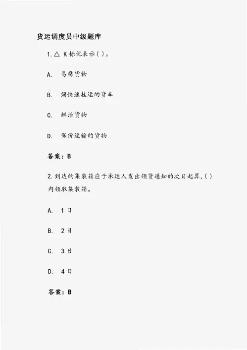货运调度员中级题库