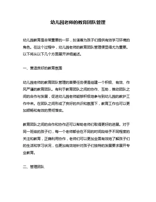 幼儿园老师的教育团队管理