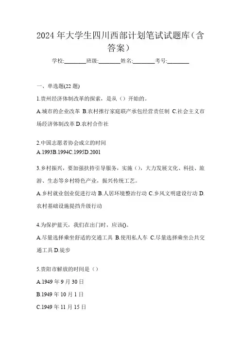 2024年大学生四川西部计划笔试试题库(含答案)