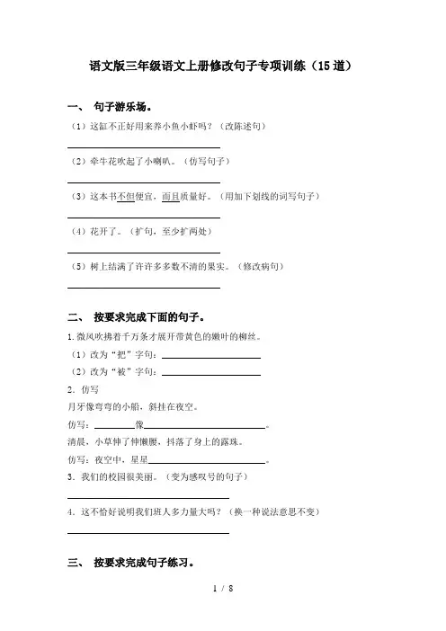语文版三年级语文上册修改句子专项训练(15道)