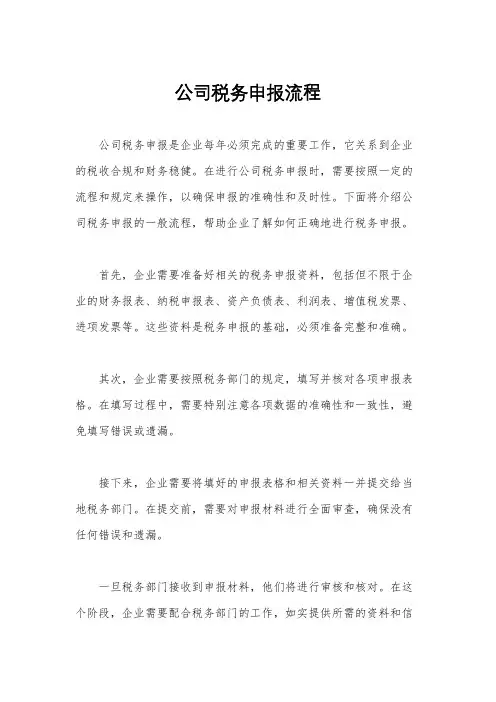 公司税务申报流程