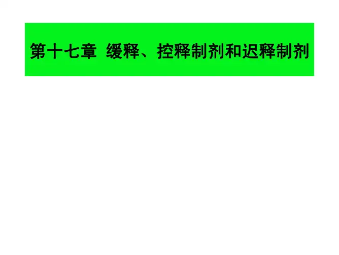 17-药剂学-缓释、控释制剂和迟释制剂