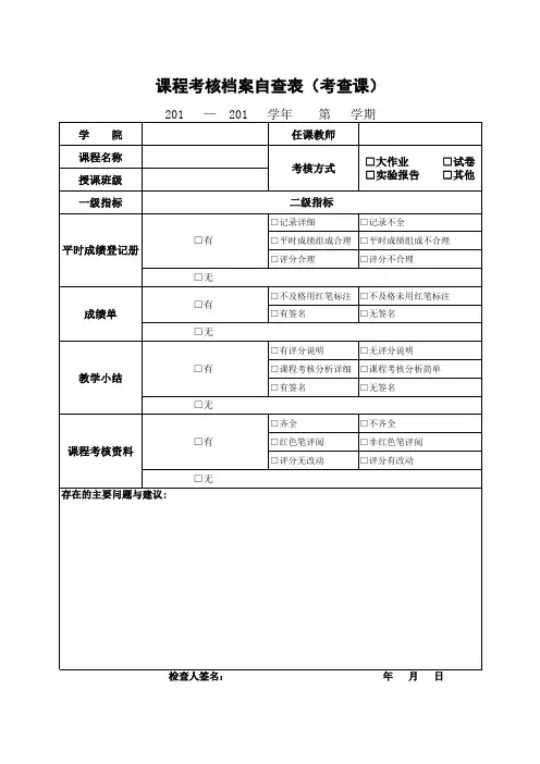课程考核档案自查样表(考查课)