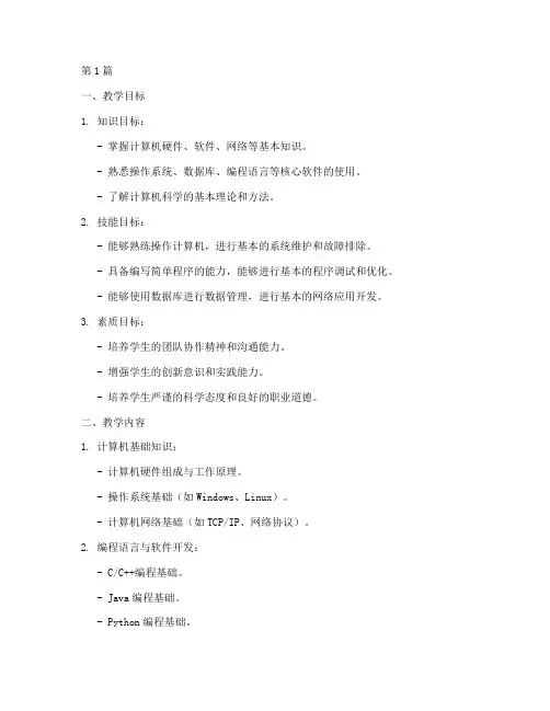 大学计算机实践教学大纲(3篇)