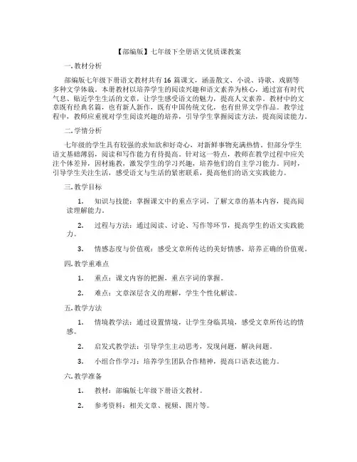 【部编版】七年级下全册语文优质课教案
