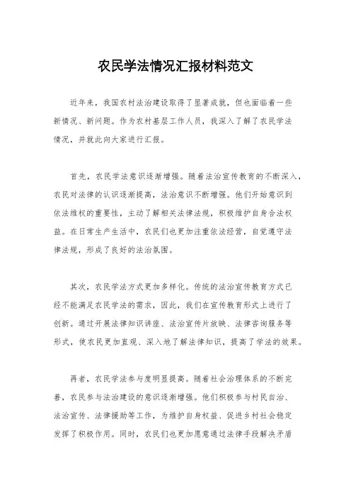 农民学法情况汇报材料范文