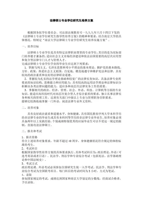 南京大学法学院法律硕士(非法学起点)培养方案