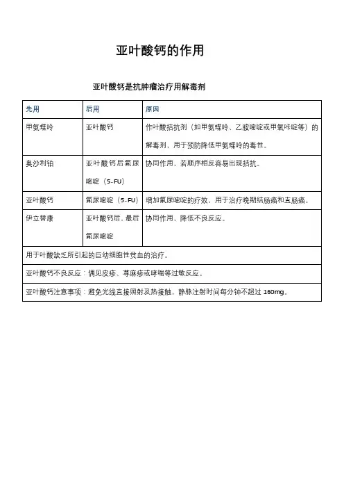 亚叶酸钙的作用