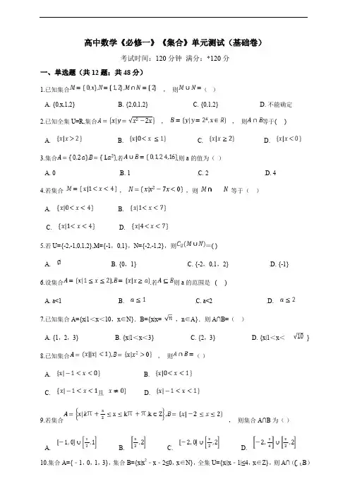 高中数学《必修一》《集合》单元测试(基础卷)