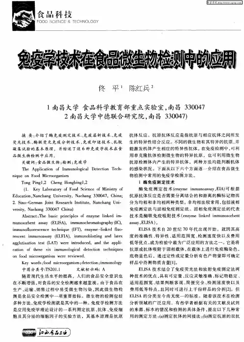 免疫学技术在食品微生物检测中的应用