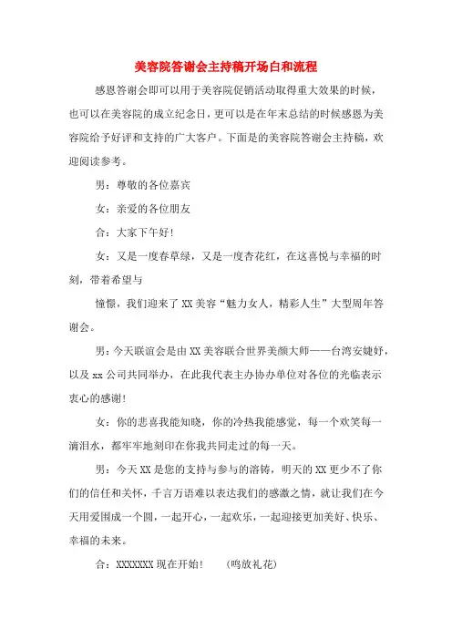 美容院答谢会主持稿开场白和流程