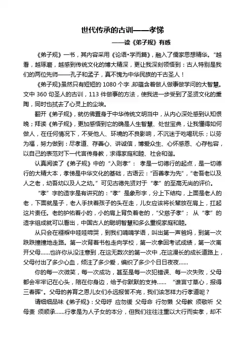 世代传承的古训——孝悌 Microsoft Word 文档