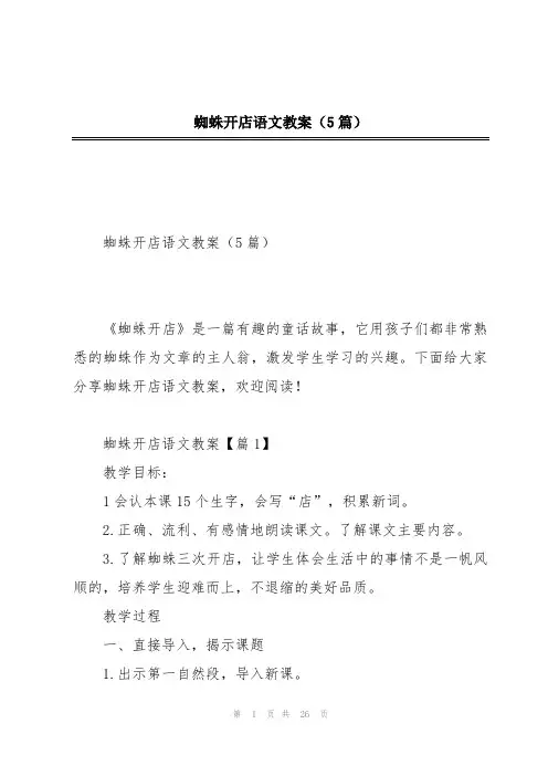 蜘蛛开店语文教案(5篇)