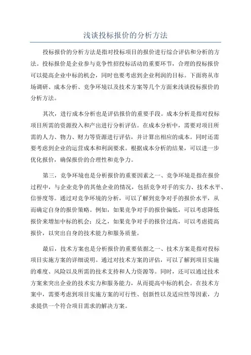 浅谈投标报价的分析方法