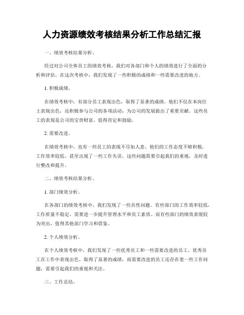 人力资源绩效考核结果分析工作总结汇报