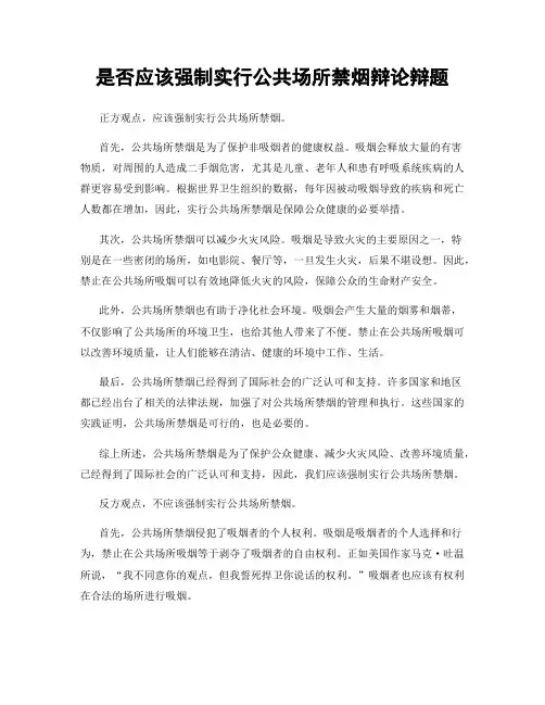 是否应该强制实行公共场所禁烟辩论辩题