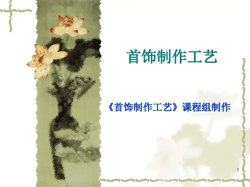 珠宝首饰制作PPT幻灯片课件