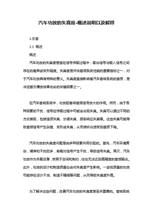 汽车功放的失真度-概述说明以及解释