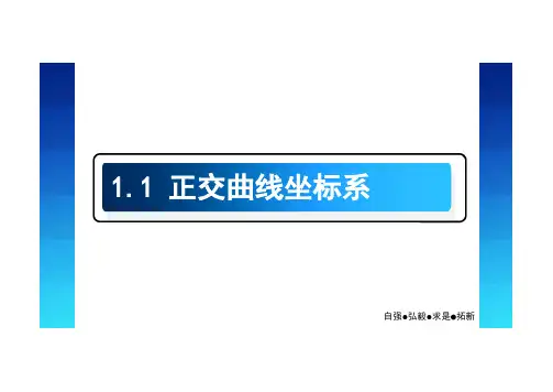 正交曲线坐标系