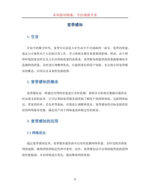 宽带感知文档