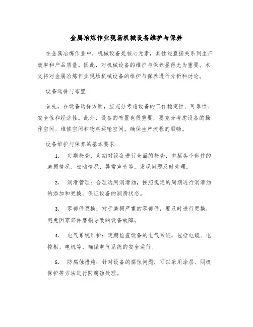 金属冶炼作业现场机械设备维护与保养