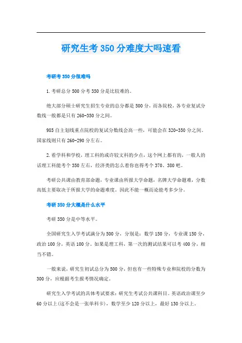 研究生考350分难度大吗速看