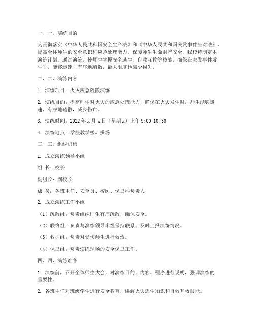 小学安全应急预案演练计划