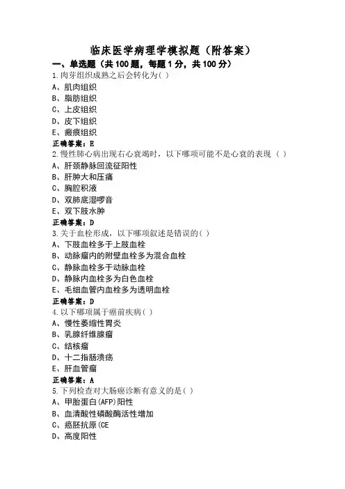 临床医学病理学模拟题(附答案)