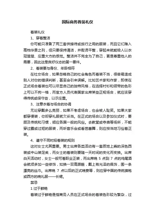国际商务着装礼仪