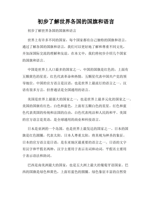 初步了解世界各国的国旗和语言 