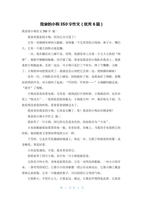 我家的小狗350字作文(优秀6篇)