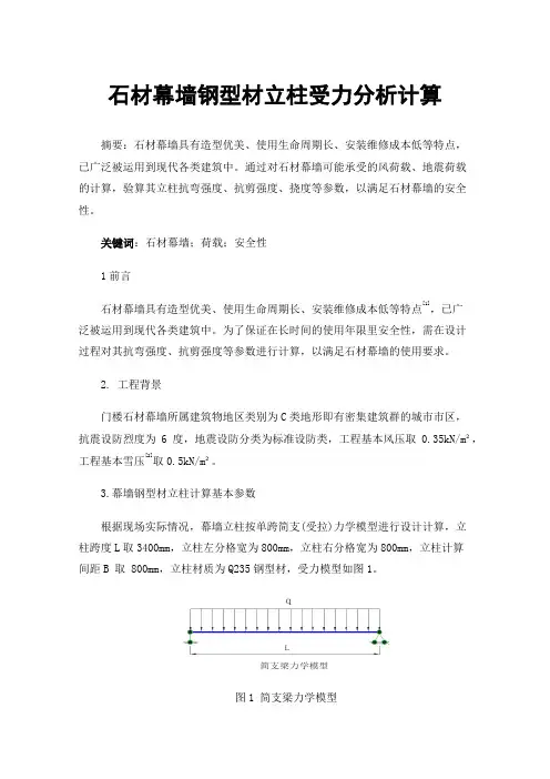 石材幕墙钢型材立柱受力分析计算