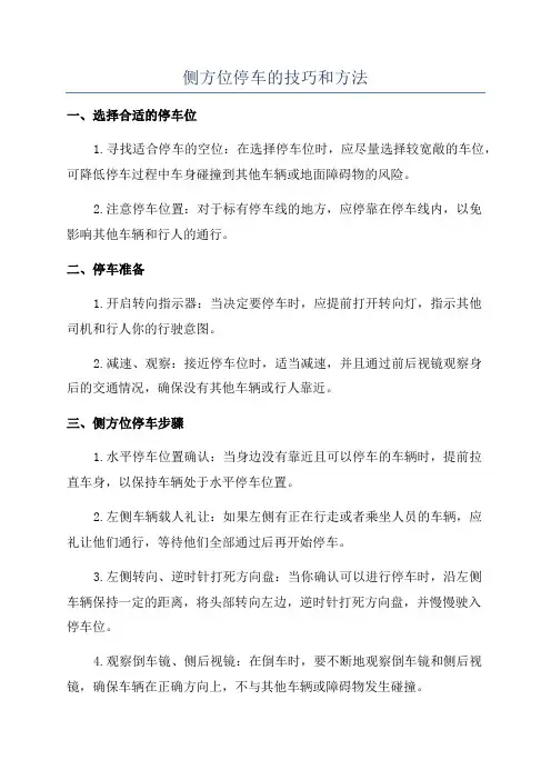 侧方位停车的技巧和方法